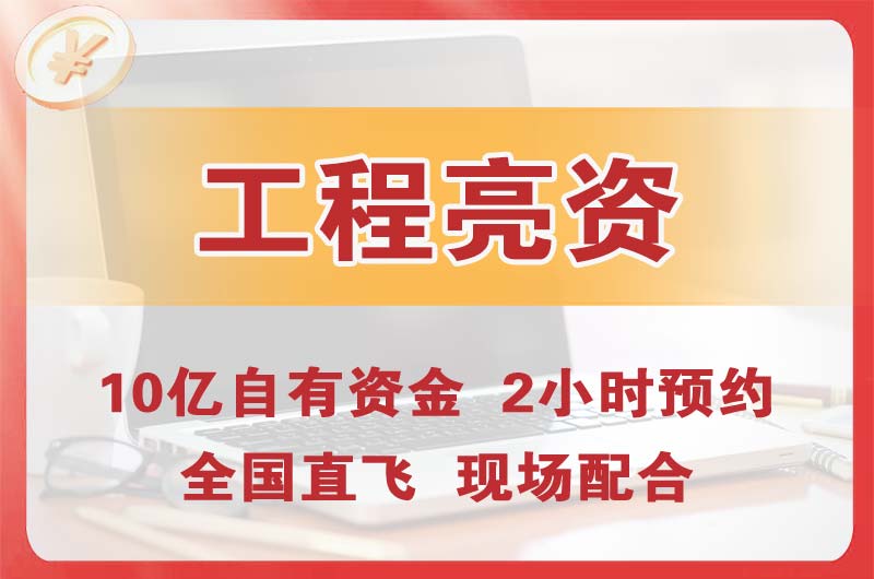 当阳工程亮资摆账