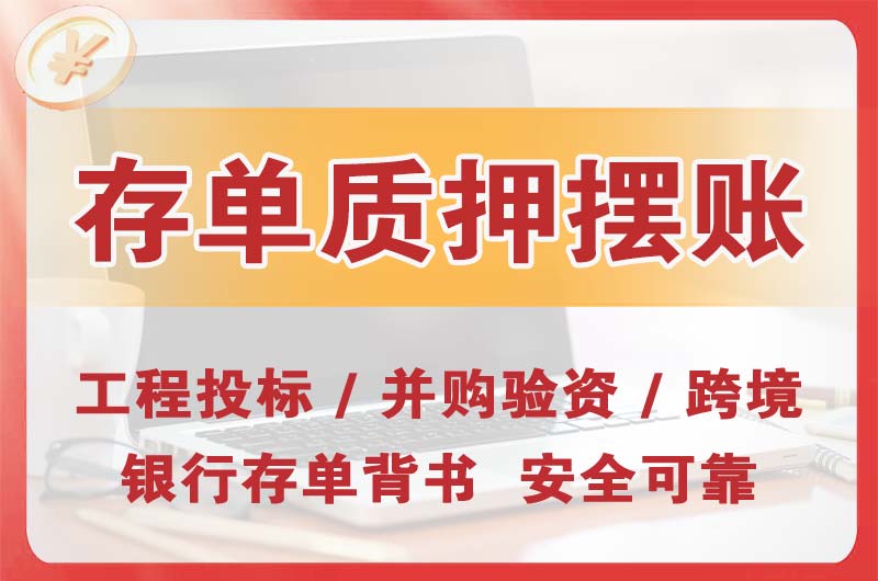 当阳大额存单质押摆账
